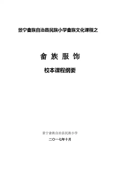 市级精品课程(5)畲族服饰》课程纲要