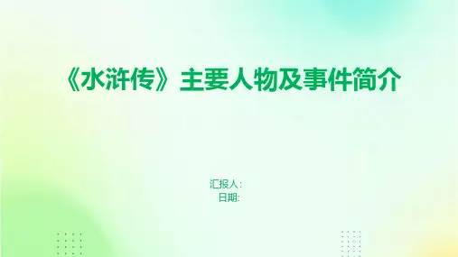 《水浒传》主要人物及事件简介
