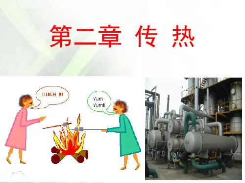食品工程原理-第二章 传热