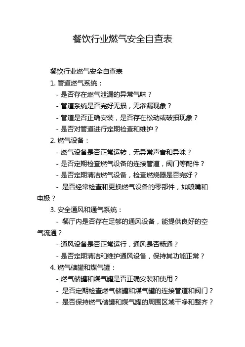 餐饮行业燃气安全自查表
