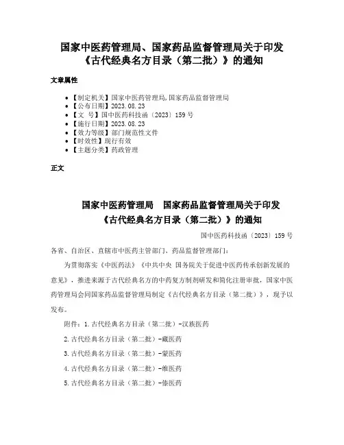 国家中医药管理局、国家药品监督管理局关于印发《古代经典名方目录（第二批）》的通知