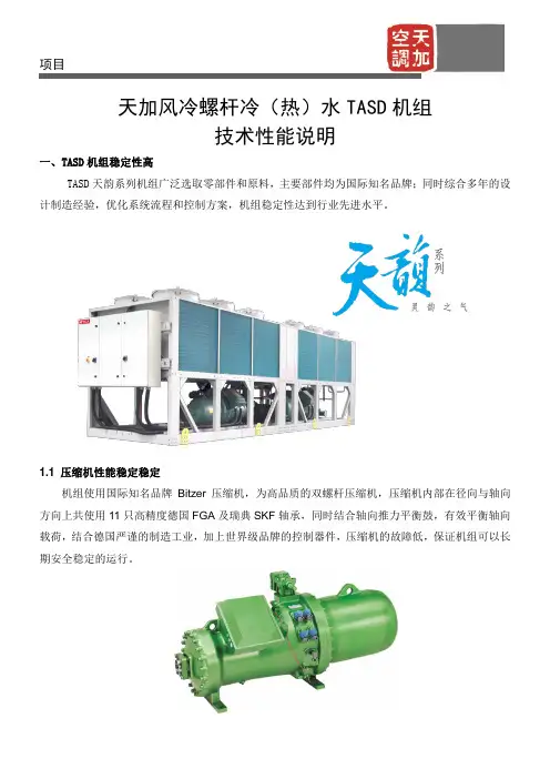 TASD 风冷螺杆冷(热)水机组技术性能说明
