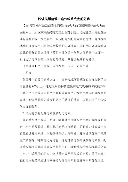 民用建筑中电气线路火灾的防范