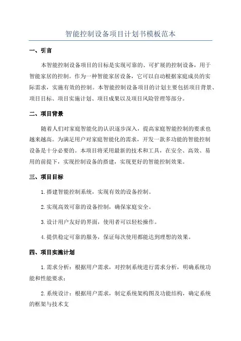 智能控制设备项目计划书模板范本