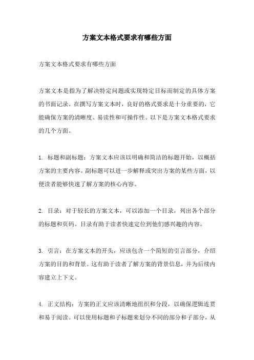 方案文本格式要求有哪些方面