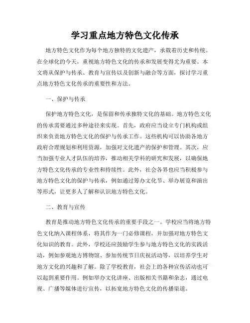 学习重点地方特色文化传承