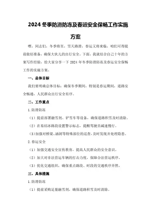 2024冬季防滑防冻及春运安全保畅工作实施方案