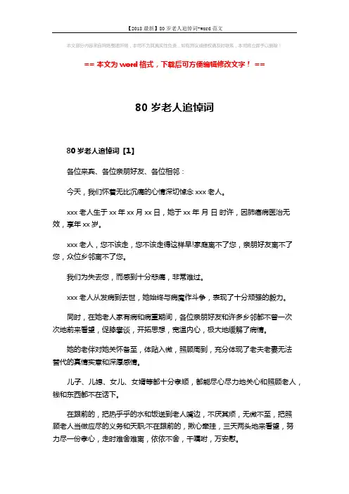 【2018最新】80岁老人追悼词-word范文 (5页)
