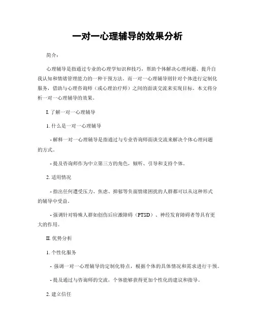 一对一心理辅导的效果分析