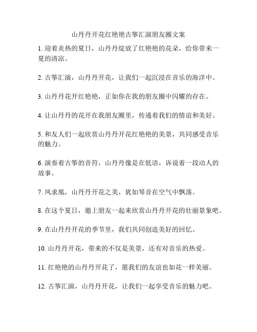 山丹丹开花红艳艳古筝汇演朋友圈文案