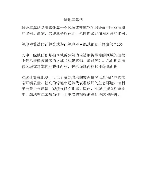 绿地率算法