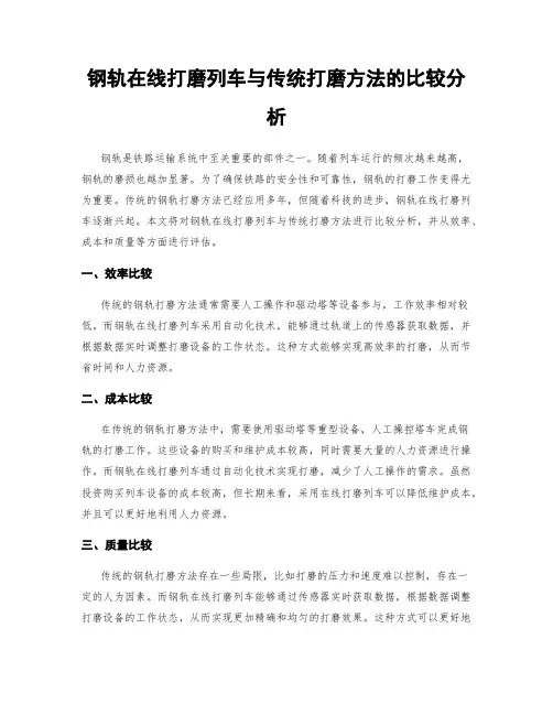 钢轨在线打磨列车与传统打磨方法的比较分析