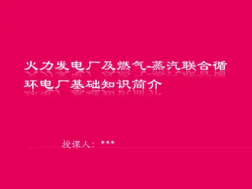 燃机电厂初级培训教材