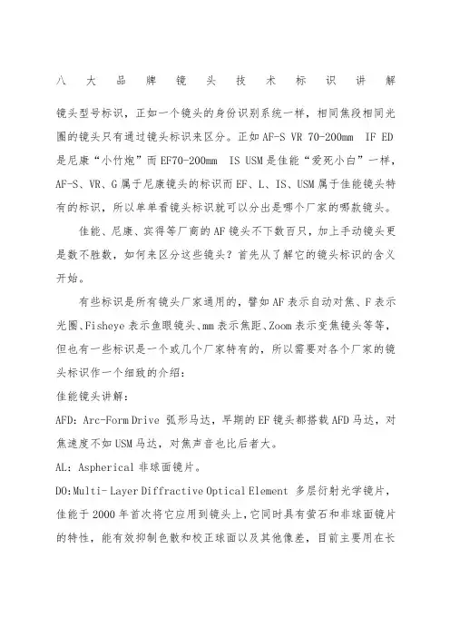 大品牌镜头技术标识讲解优选资料精选范文2优选范文优选范文范文优选