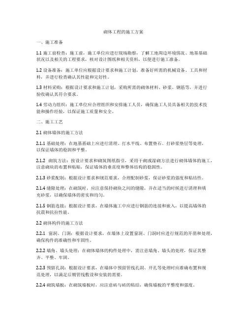 砌体工程的施工方案