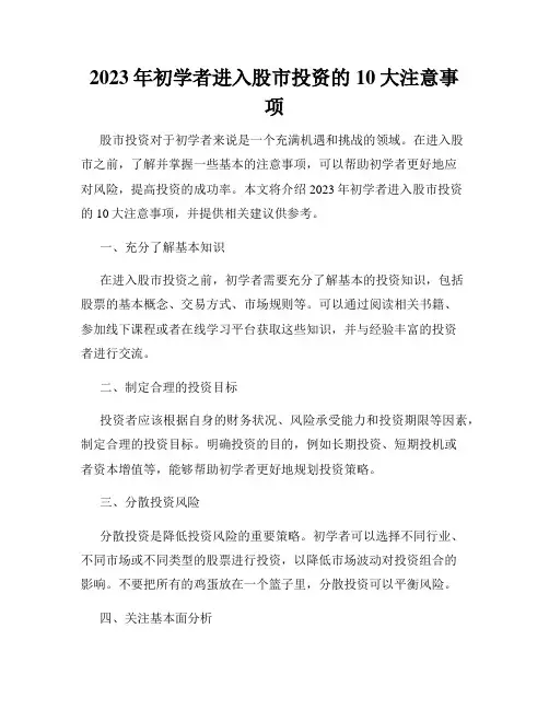 2023年初学者进入股市投资的10大注意事项