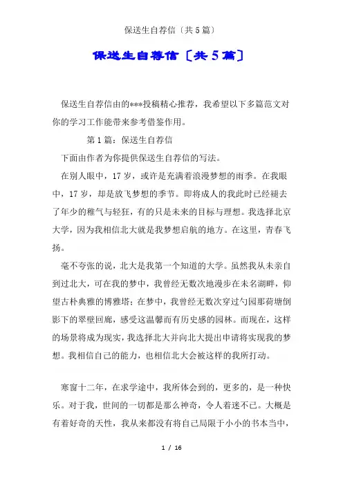 保送生自荐信(共5篇)