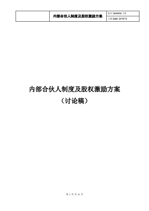 内部合伙人制度及股权激励方案