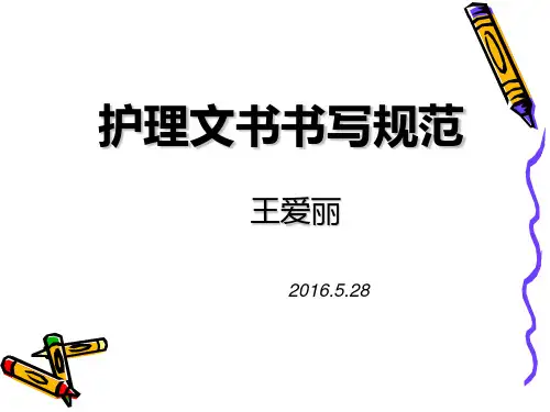 护理文书书写规范