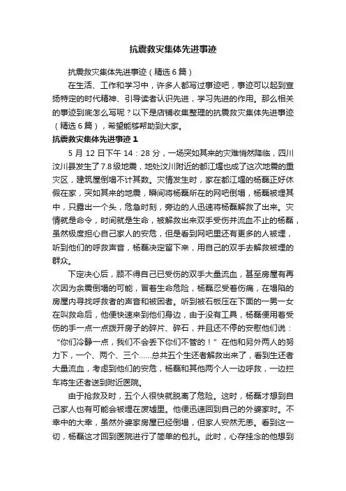 抗震救灾集体先进事迹