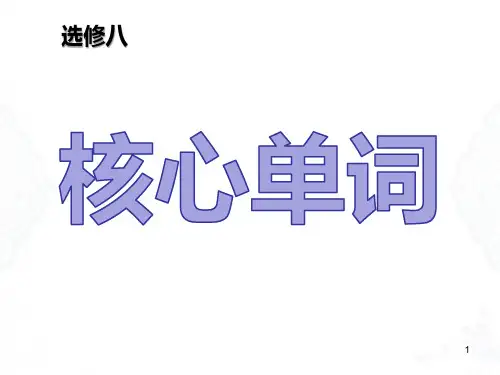 高中英语 选修八知识点总结(北师大版)课件 共28张PPT