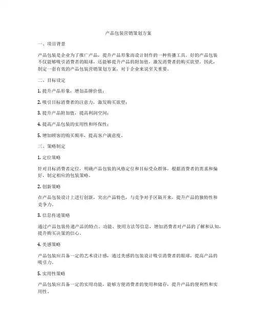 产品包装营销策划方案