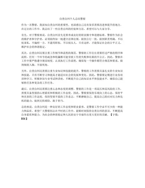 自查自纠个人总结警察