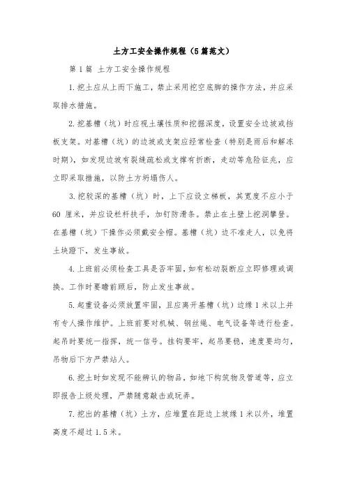 土方工安全操作规程(5篇范文)