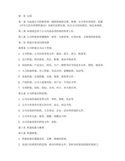 实业公司档案管理制度范本