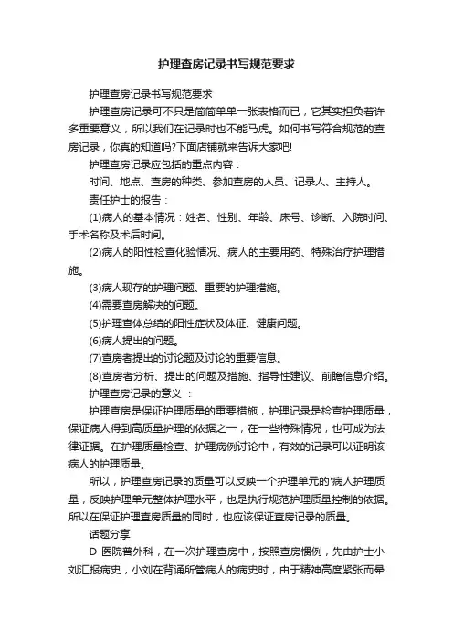 护理查房记录书写规范要求