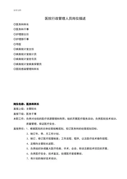 医院行政管理系统人员岗位描述