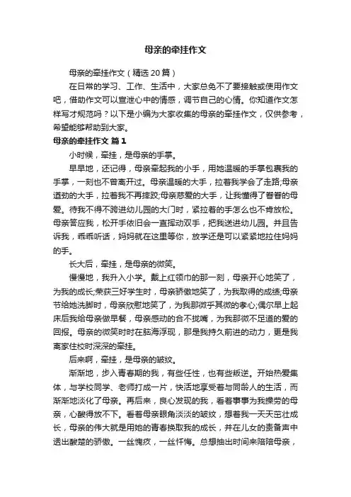 母亲的牵挂作文（精选20篇）