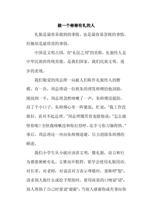 做一个彬彬有礼的人