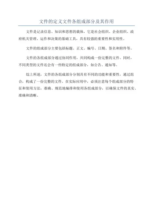 文件的定义文件各组成部分及其作用