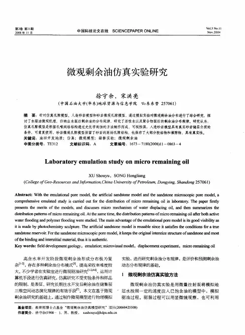 微观剩余油仿真实验研究