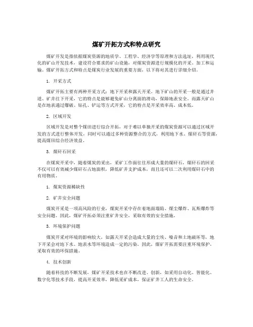 煤矿开拓方式和特点研究