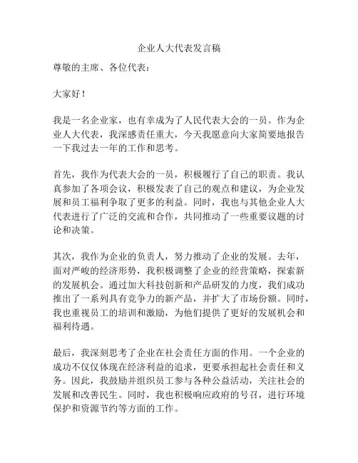 企业人大代表发言稿