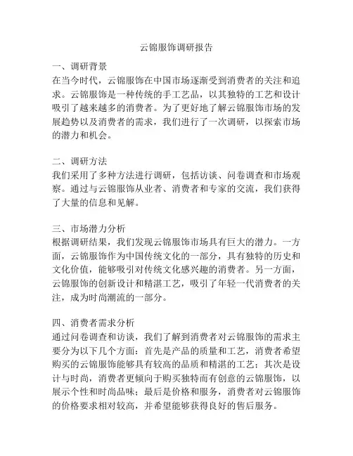 云锦服饰调研报告