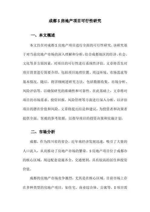 成都S房地产项目可行性研究