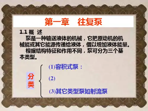石油钻采机械 第一章 往复泵PPT课件
