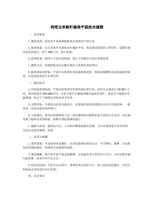 利用玉米秸秆栽培平菇技术规程