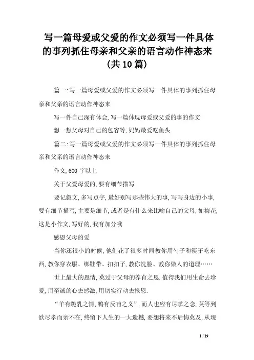 写一篇母爱或父爱的作文必须写一件具体的事列抓住母亲和父亲的语言动作神..