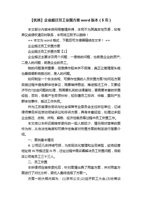 【优质】企业搬迁员工安置方案word版本（5页）