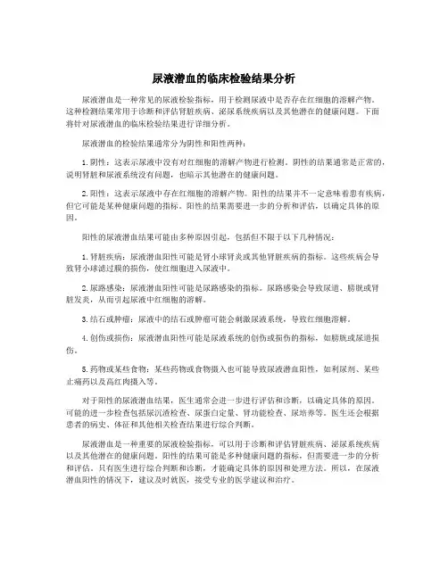 尿液潜血的临床检验结果分析