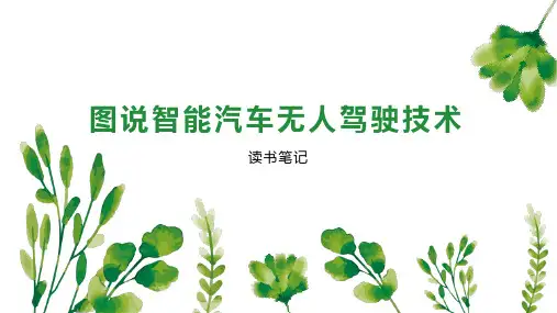图说智能汽车无人驾驶技术