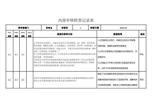 新三体系加50430内审检查表