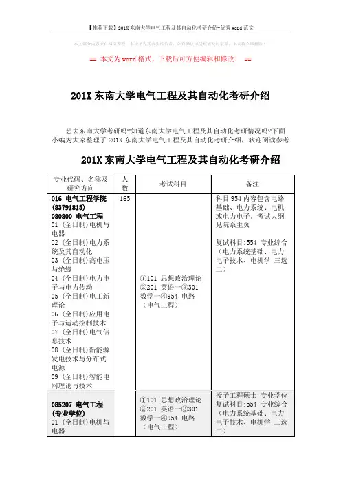 【推荐下载】201X东南大学电气工程及其自动化考研介绍-优秀word范文 (3页)