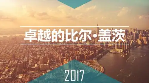 比尔·盖茨