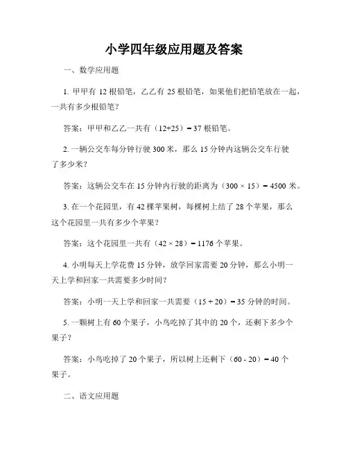小学四年级应用题及答案