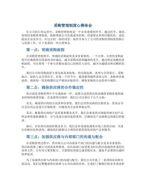 采购管理制度心得体会